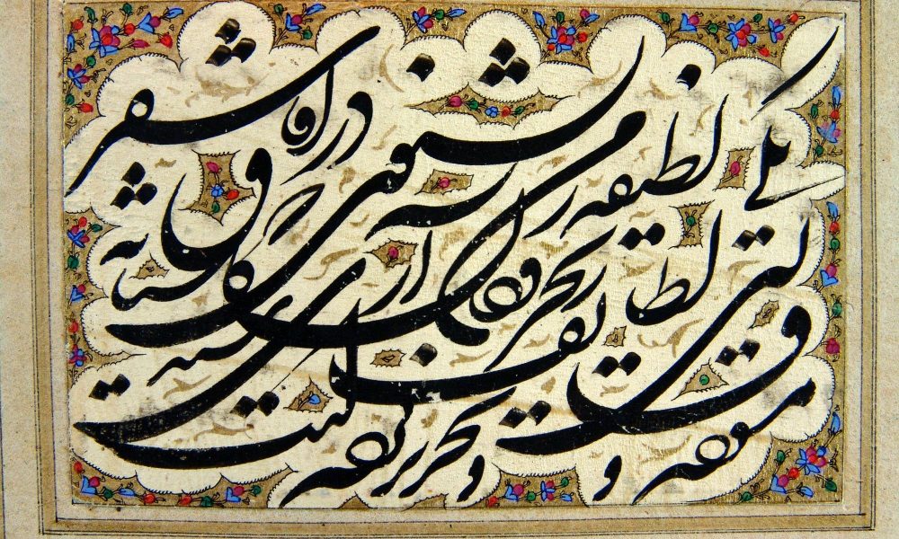 Shekasteh_Nastaliq_Siyah_Mashgh,_Library_of_the_Golestan_Palace,_No._1506