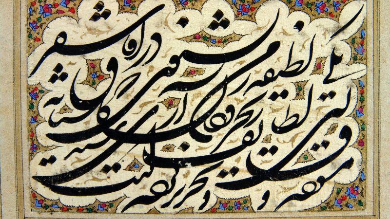 Shekasteh_Nastaliq_Siyah_Mashgh,_Library_of_the_Golestan_Palace,_No._1506