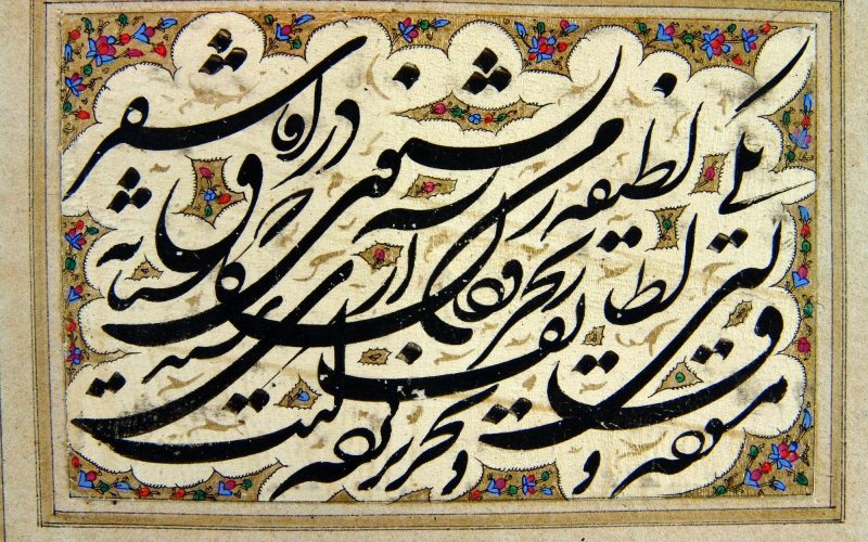 Shekasteh_Nastaliq_Siyah_Mashgh,_Library_of_the_Golestan_Palace,_No._1506